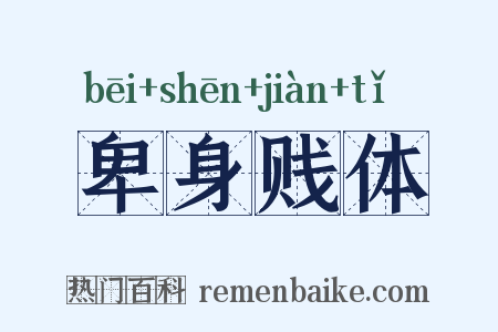 卑身贱体是什么意思的图片